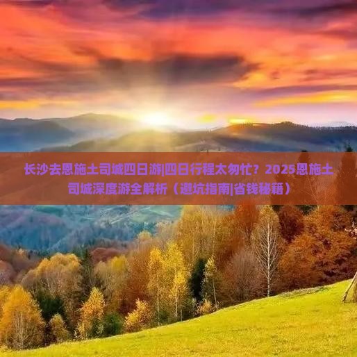 长沙去恩施土司城四日游