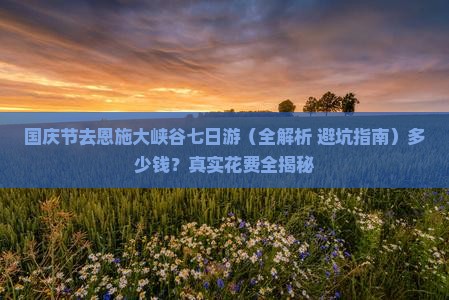 国庆节去恩施大峡谷七日游