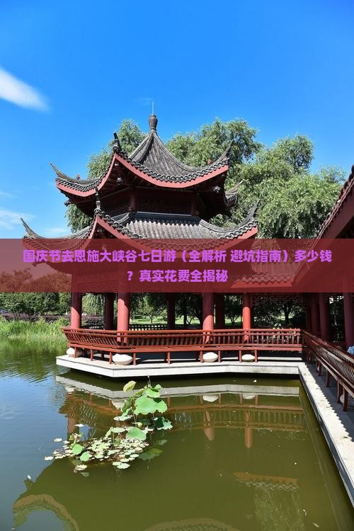 国庆节去恩施大峡谷七日游