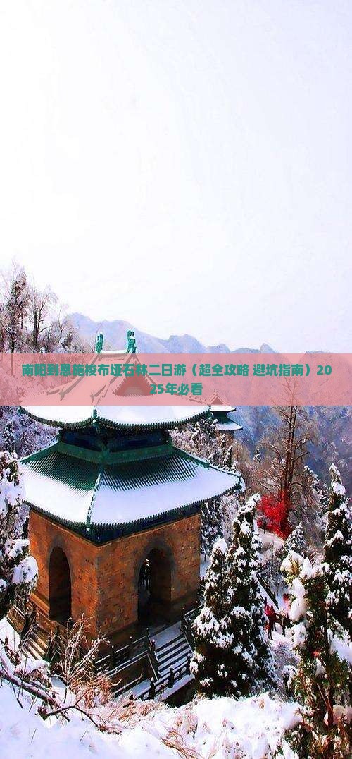 南阳到恩施梭布垭石林二日游 南阳到恩施梭布垭石林二日游
