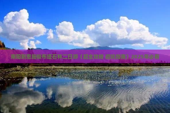 南阳到恩施梭布垭石林二日游 南阳到恩施梭布垭石林二日游