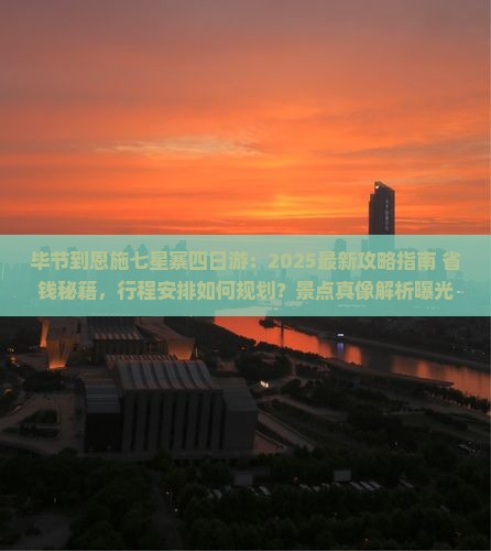 毕节到恩施七星寨四日游