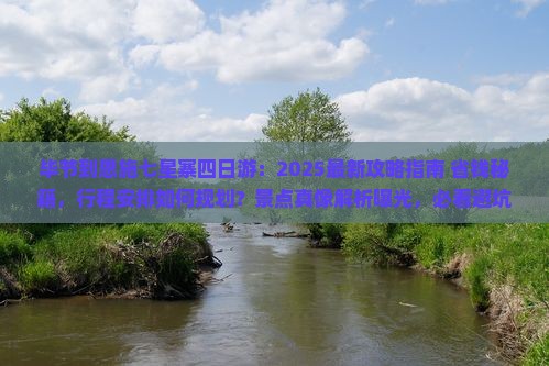 毕节到恩施七星寨四日游