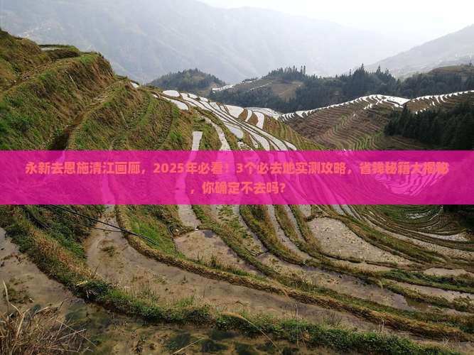 永新去恩施清江画廊必去地