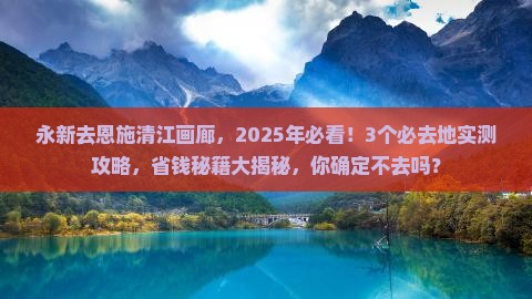 永新去恩施清江画廊必去地