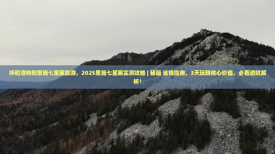 呼和浩特到恩施七星寨旅游