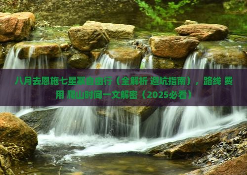 八月去恩施七星寨自由行