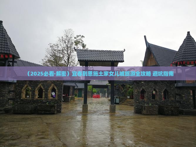 宜春到恩施土家女儿城旅游