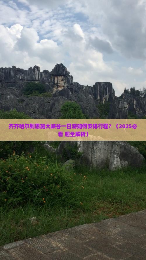 齐齐哈尔到恩施大峡谷一日