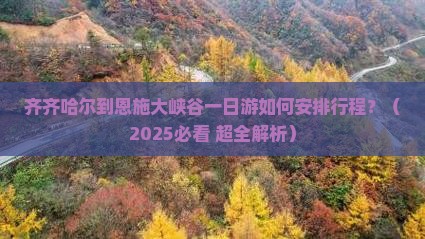齐齐哈尔到恩施大峡谷一日