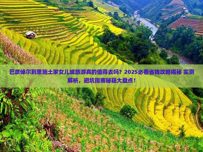 巴彦倬尔到恩施土家女儿城旅游 巴彦倬尔到恩施土家女儿城旅游