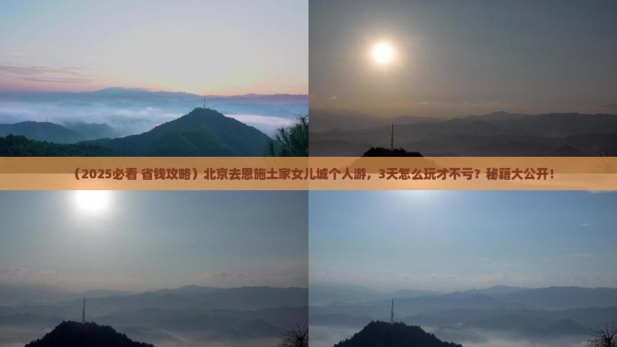 北京去恩施土家女儿城个人游