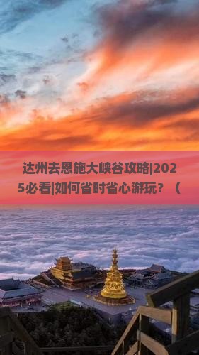 达州去恩施大峡谷攻略