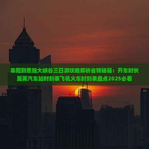 阜阳到恩施大峡谷三日游