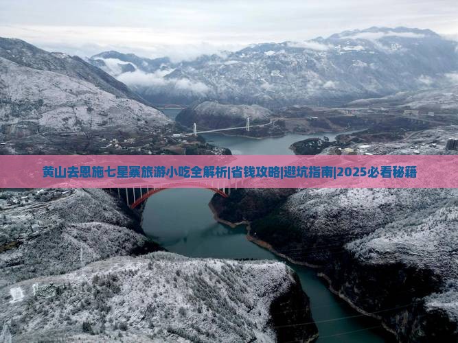 黄山去恩施七星寨旅游小吃
