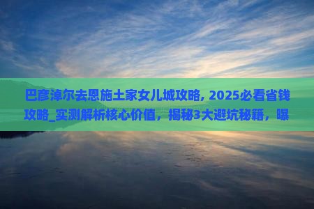 巴彦淖尔去恩施土家女儿城攻略