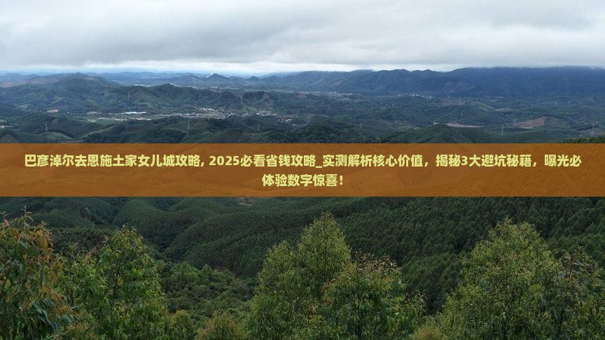 巴彦淖尔去恩施土家女儿城攻略