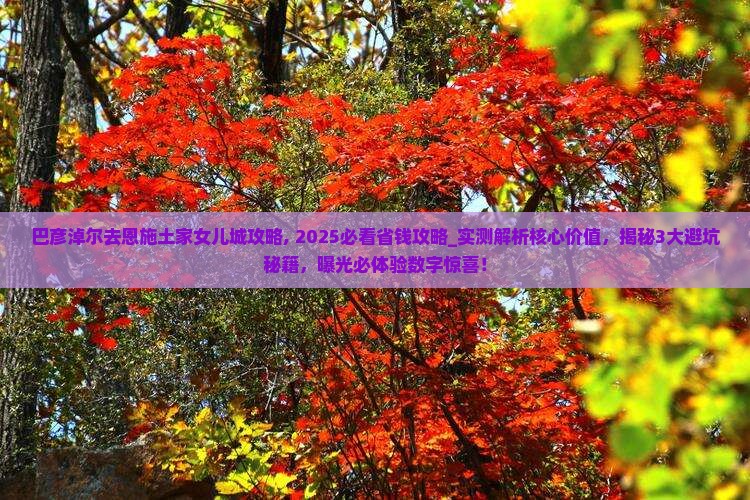 巴彦淖尔去恩施土家女儿城攻略