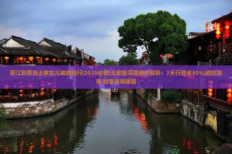 阳江到恩施土家女儿城自由行