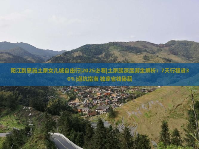 阳江到恩施土家女儿城自由行