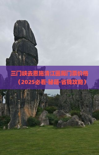三门峡去恩施清江画廊门票