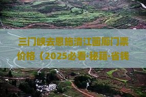 三门峡去恩施清江画廊门票