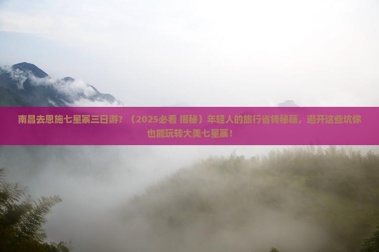 南昌去恩施七星寨三日游