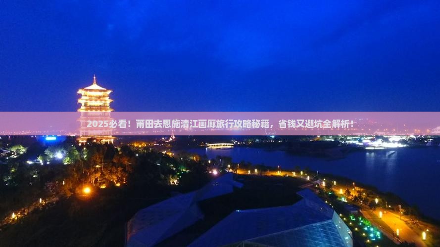 莆田去恩施清江画廊旅行社