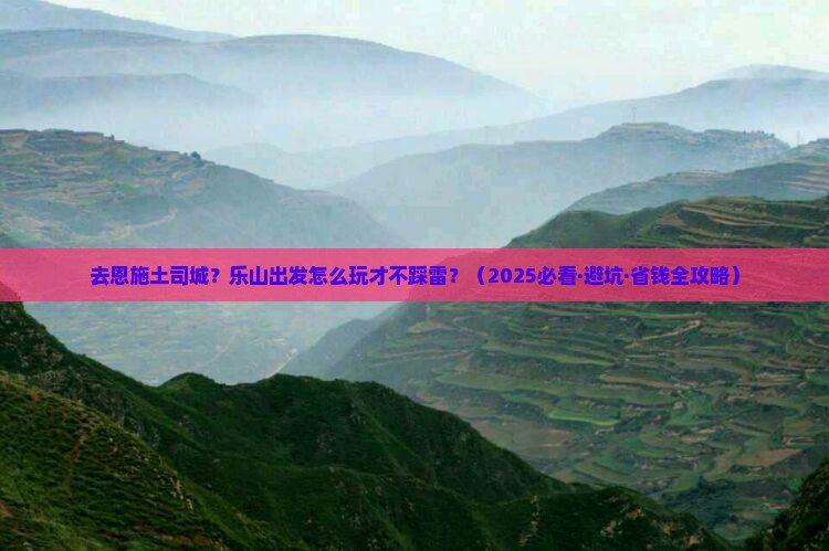 乐山去恩施土司城哪里玩