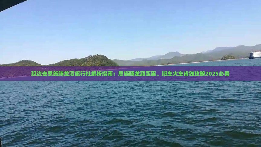 延边去恩施腾龙洞旅行社
