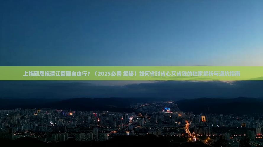 上饶到恩施清江画廊自由行