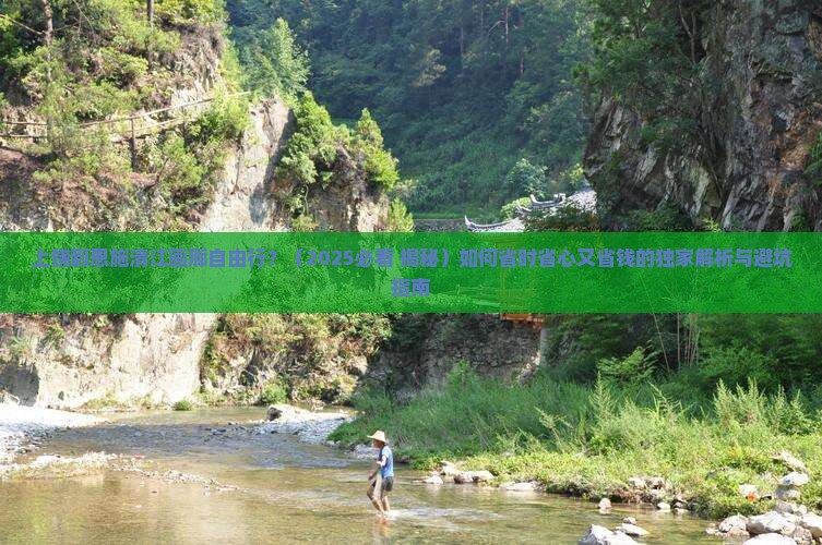 上饶到恩施清江画廊自由行