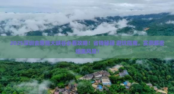 深圳去恩施大峡谷攻略