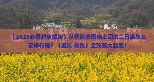 鹤岗去恩施土司城二日游