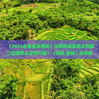 鹤岗去恩施土司城二日游