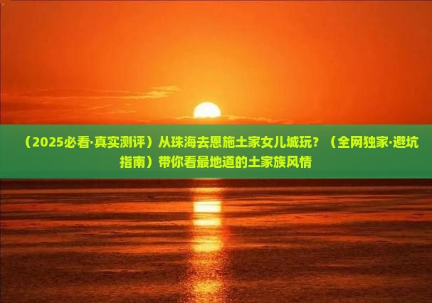 珠海去恩施土家女儿城哪里玩