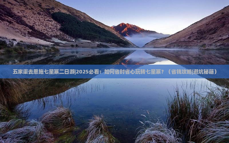 五家渠去恩施七星寨二日游