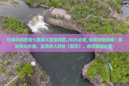 日喀则到恩施七星寨大型旅游团