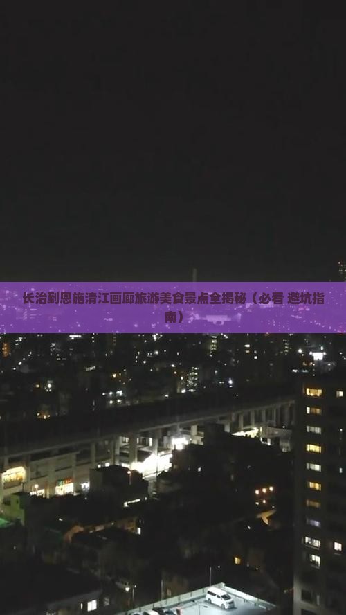 长治到恩施清江画廊旅游小吃