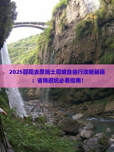 邵阳去恩施土司城自由团
