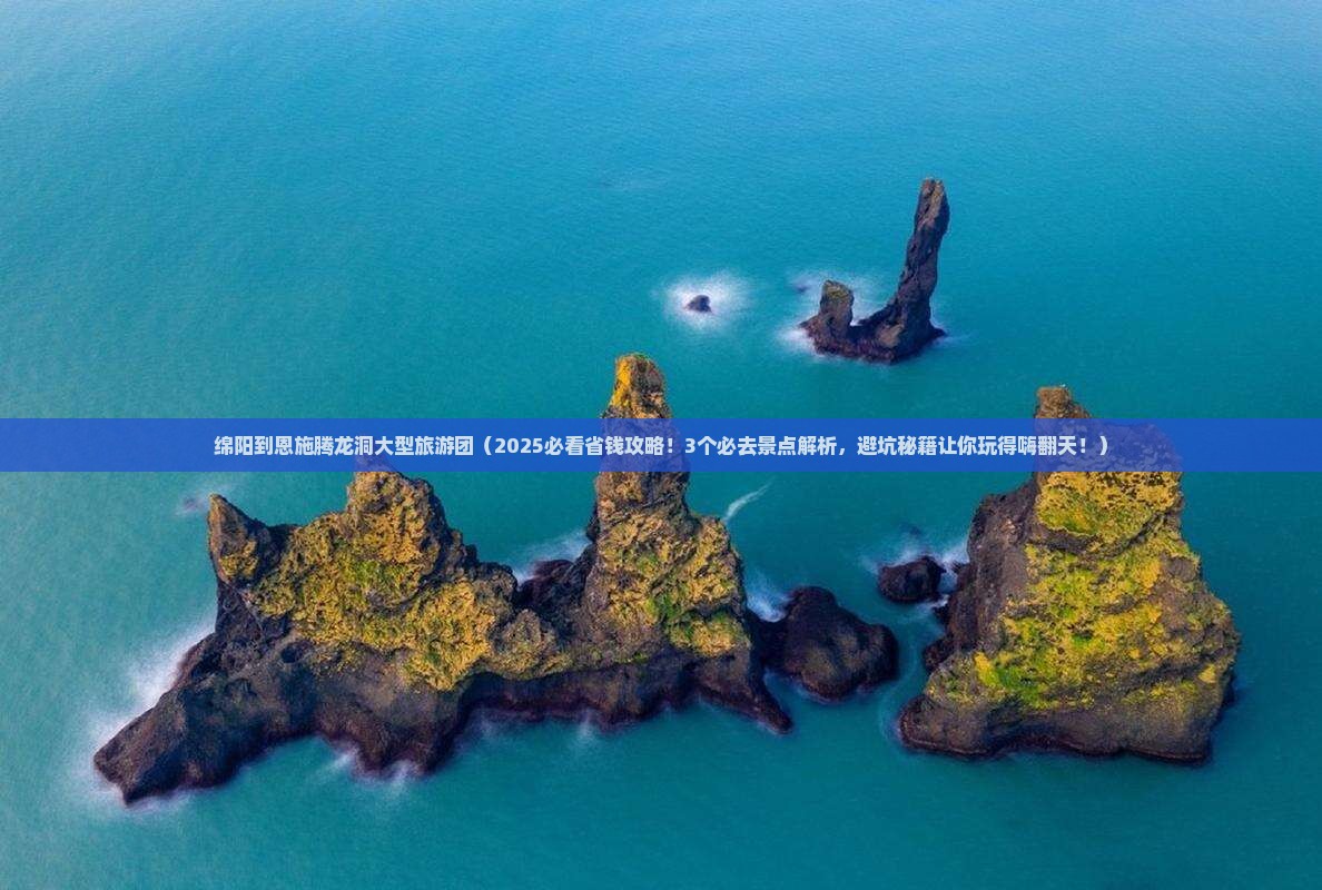 绵阳到恩施腾龙洞大型旅游团