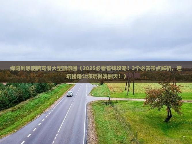 绵阳到恩施腾龙洞大型旅游团