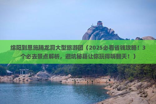 绵阳到恩施腾龙洞大型旅游团