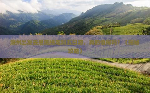 滁州去恩施腾龙洞五日游