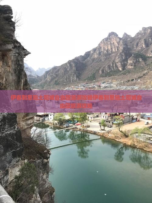 伊春到恩施土司城自由团