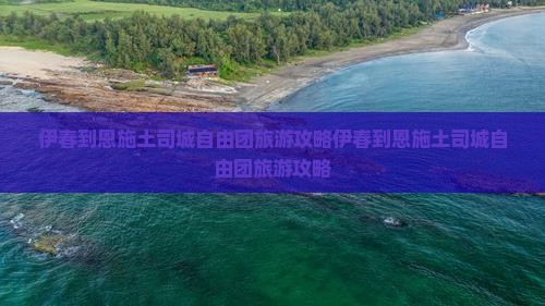 伊春到恩施土司城自由团