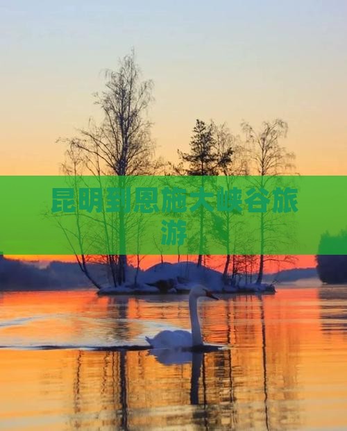 昆明到恩施大峡谷旅游