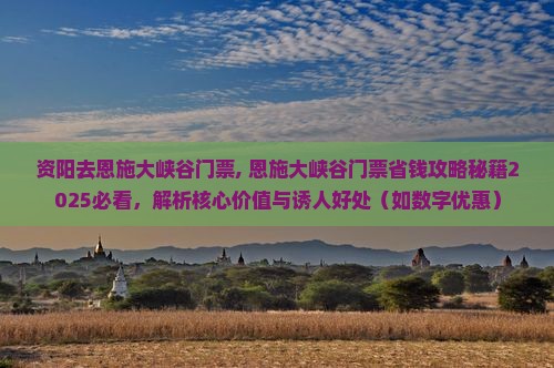 资阳去恩施大峡谷门票