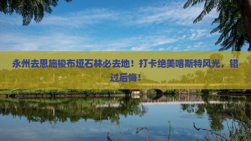 永州去恩施梭布垭石林必去地
