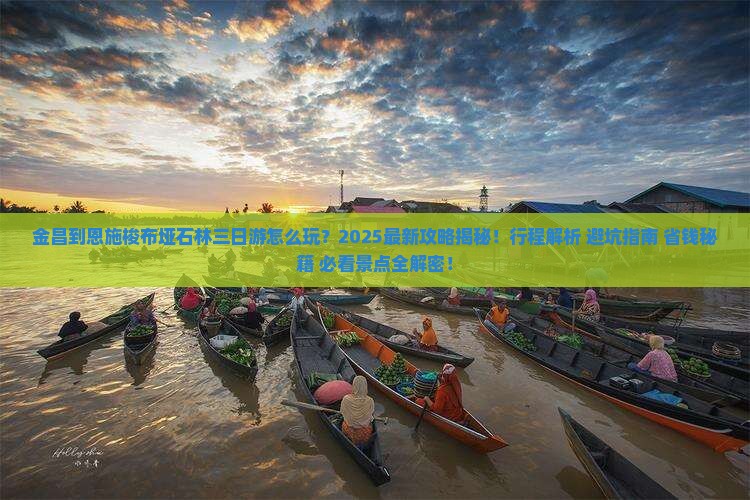 金昌到恩施梭布垭石林三日游